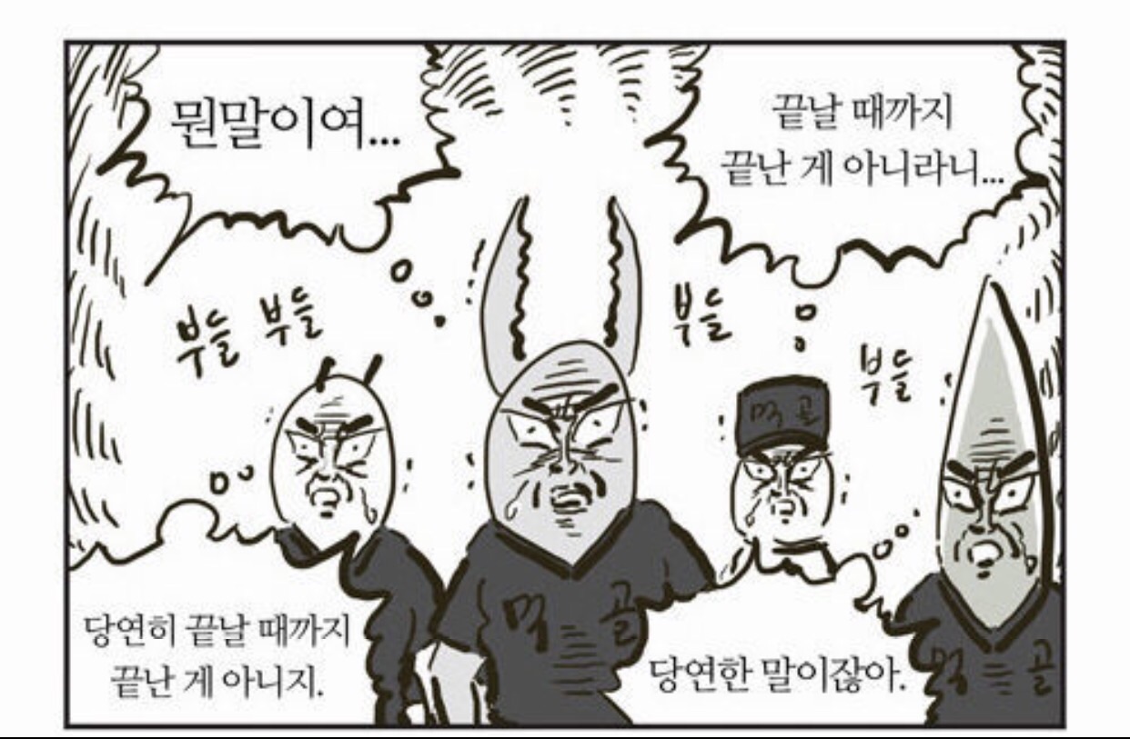 끝날 때까지 끝난 게 아니다